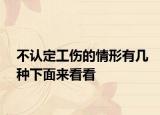不認(rèn)定工傷的情形有幾種下面來(lái)看看