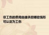 非工傷的費(fèi)用由誰承擔(dān)哪些情形可認(rèn)定為工傷