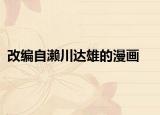 改編自瀨川達(dá)雄的漫畫