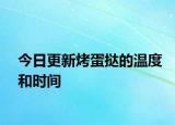 今日更新烤蛋撻的溫度和時(shí)間