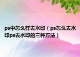 ps中怎么樣去水?。╬s怎么去水印ps去水印的三種方法）