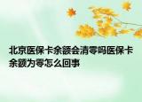 北京醫(yī)?？ㄓ囝~會(huì)清零嗎醫(yī)?？ㄓ囝~為零怎么回事