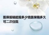 醫(yī)保報銷能報多少錢醫(yī)保隔多久可二次住院
