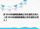 湃 2019央視網絡春晚之孿生虛擬主持人（湃 2019央視網絡春晚之孿生虛擬主持人）