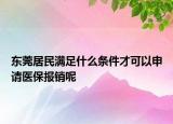 東莞居民滿足什么條件才可以申請(qǐng)醫(yī)保報(bào)銷呢