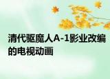 清代驅魔人A-1影業(yè)改編的電視動畫