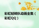 彩虹輕騎隊(duì)動(dòng)畫全集（彩虹QQ）