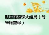 時(shí)笙顧霆琛大結(jié)局（時(shí)笙顧霆?。? /></span></a>
                        <h2><a href=