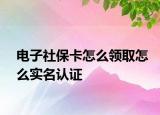 電子社?？ㄔ趺搭I(lǐng)取怎么實(shí)名認(rèn)證