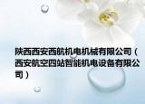 陜西西安西航機(jī)電機(jī)械有限公司（西安航空四站智能機(jī)電設(shè)備有限公司）