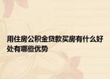 用住房公積金貸款買房有什么好處有哪些優(yōu)勢(shì)