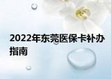 2022年東莞醫(yī)?？ㄑa(bǔ)辦指南