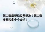 第二套房契稅收費標準（第二套房契稅多少個介紹）