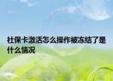 社?？せ钤趺床僮鞅粌鼋Y(jié)了是什么情況