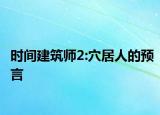 時間建筑師2:穴居人的預(yù)言