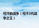 可汗的戰(zhàn)爭（可汗2代戰(zhàn)爭之王）