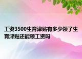 工資3500生育津貼有多少領(lǐng)了生育津貼還能領(lǐng)工資嗎