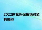 2022東莞醫(yī)保報(bào)銷對(duì)象有哪些
