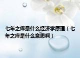 七年之癢是什么經(jīng)濟(jì)學(xué)原理（七年之癢是什么意思?。? /></span></a>
                        <h2><a href=