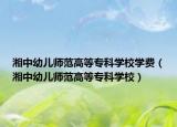 湘中幼兒師范高等?？茖W(xué)校學(xué)費(fèi)（湘中幼兒師范高等?？茖W(xué)校）