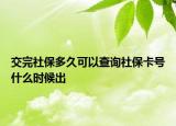 交完社保多久可以查詢(xún)社保卡號(hào)什么時(shí)候出