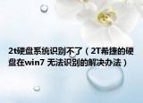2t硬盤(pán)系統(tǒng)識(shí)別不了（2T希捷的硬盤(pán)在win7 無(wú)法識(shí)別的解決辦法）