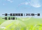 一課一練官網(wǎng)答案（2013秋一課一練 全1冊(cè)）