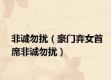非誠(chéng)勿擾（豪門棄女首席非誠(chéng)勿擾）
