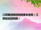 江陰美團(tuán)網(wǎng)團(tuán)購網(wǎng)美食團(tuán)購（江陰哈哈團(tuán)購網(wǎng)）