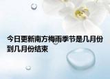 今日更新南方梅雨季節(jié)是幾月份到幾月份結(jié)束
