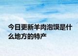 今日更新羊肉泡饃是什么地方的特產(chǎn)