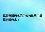 氯霉素眼藥水的功效與作用（氯霉素眼藥水）