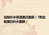 自制補水保濕美白面膜（7款自制美白補水面膜）