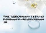 蘋果開了勿擾模式鬧鐘會(huì)響嗎（蘋果手機(jī)開勿擾模式鬧鐘會(huì)響嗎 iPhone的勿擾模式鬧鐘會(huì)響嗎介紹）