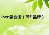 isee怎么讀（ISE 品牌）