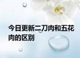 今日更新二刀肉和五花肉的區(qū)別