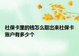 社?？ɡ锏腻X怎么取出來社?？ㄙ~戶有多少個