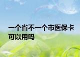 一個(gè)省不一個(gè)市醫(yī)?？梢杂脝? /></span></a>
                        <h2><a href=