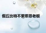 假丘比特不要惹惡老板