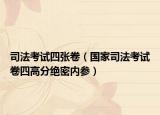 司法考試四張卷（國家司法考試卷四高分絕密內(nèi)參）