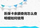 醫(yī)?？ㄓ囝~查詢怎么查明細如何使用