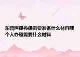 東莞醫(yī)保參保需要準(zhǔn)備什么材料呢個(gè)人辦理需要什么材料