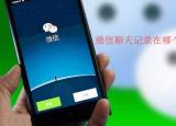 如何查看別人微信的聊天記錄（查看別人微信的聊天記錄）