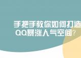 怎么制作qq空間（手把手教你如何打造QQ）
