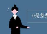 0是不是正整數(shù)（0是整數(shù)嗎為什么）