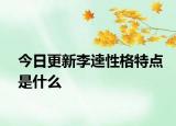 今日更新李逵性格特點是什么