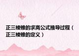 正三棱錐的求高公式推導(dǎo)過程（正三棱錐的定義）