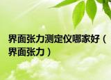 界面張力測(cè)定儀哪家好（界面張力）