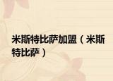 米斯特比薩加盟（米斯特比薩）