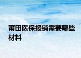莆田醫(yī)保報銷需要哪些材料